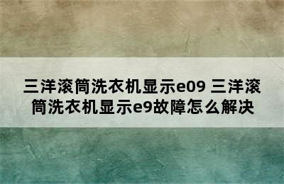 三洋滚筒洗衣机显示e09 三洋滚筒洗衣机显示e9故障怎么解决